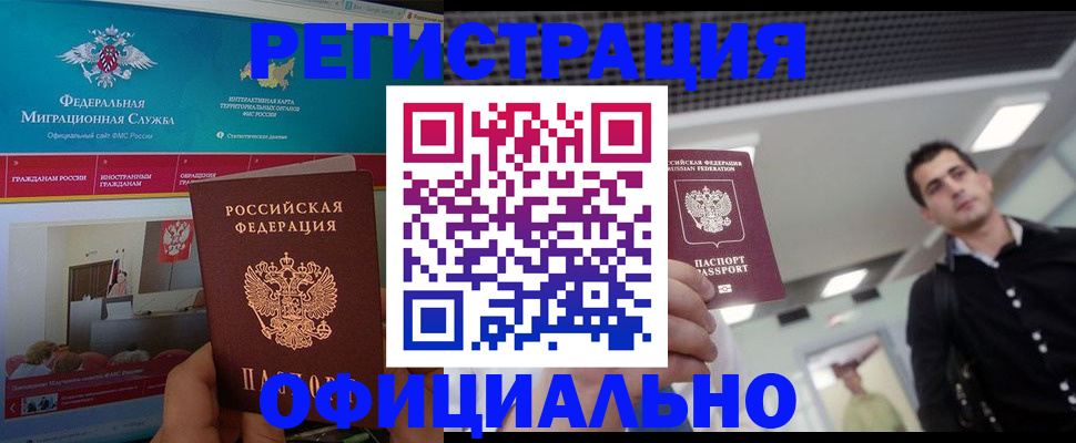 временная регистрация законно в Палласовке